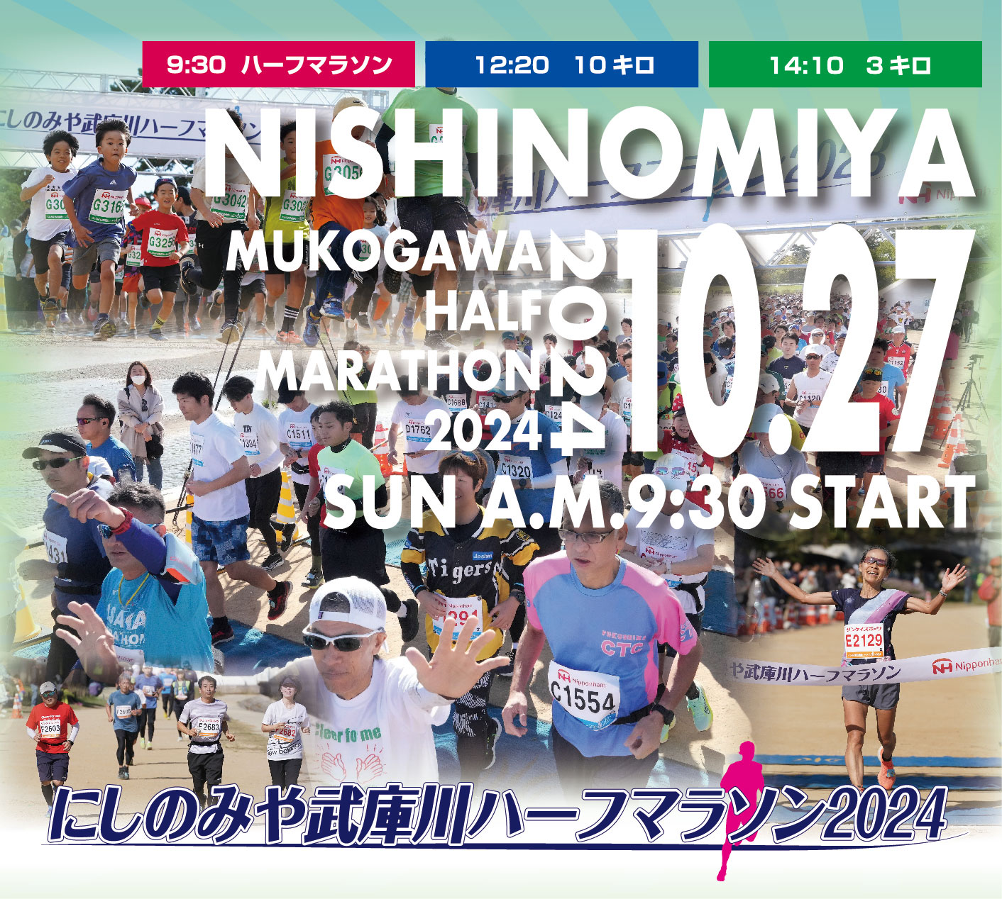 にしのみや武庫川ハーフマラソン2024