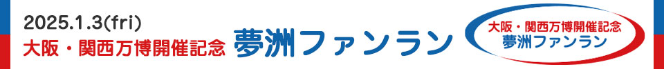大阪・関西万博開催記念　夢洲ファンラン