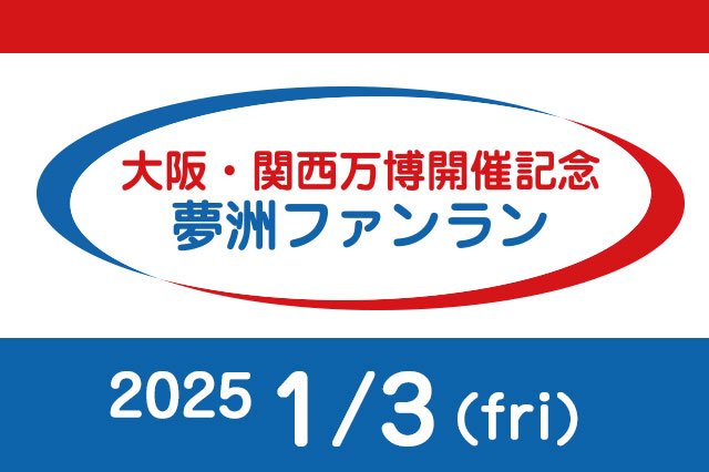 大阪・関西万博開催記念　夢洲ファンラン