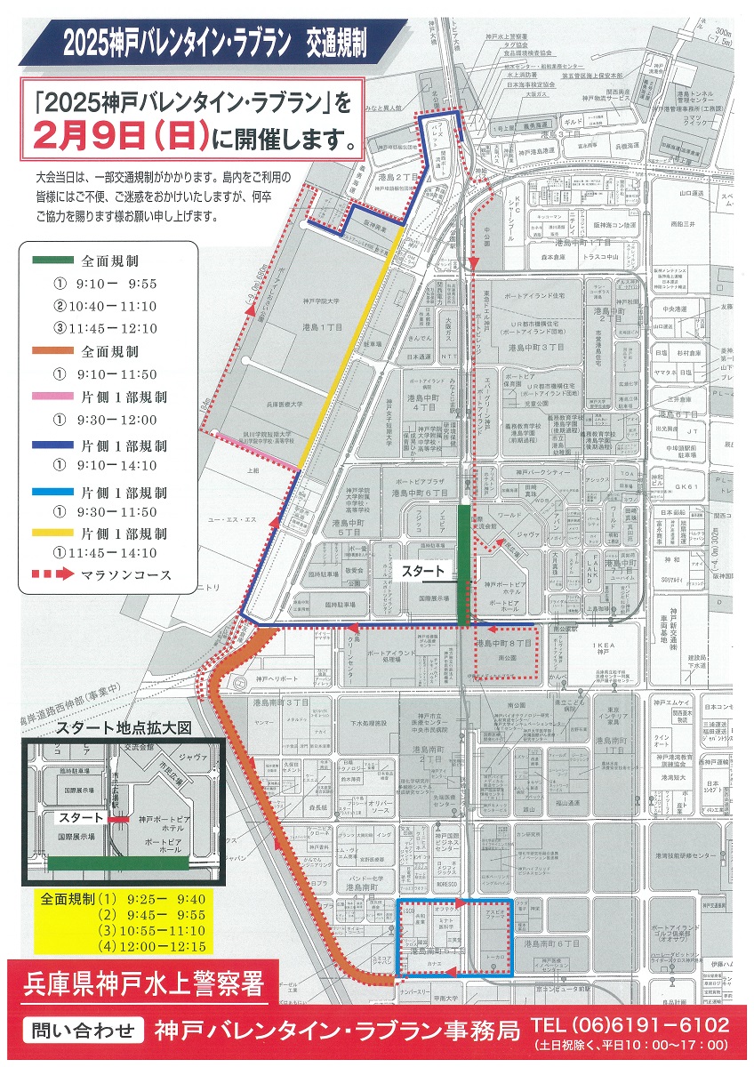 2025神戸バレンタイン・ラブラン 大会当日の交通規制について